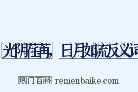 光阴荏苒，日月如流反义词是什么意思的图片